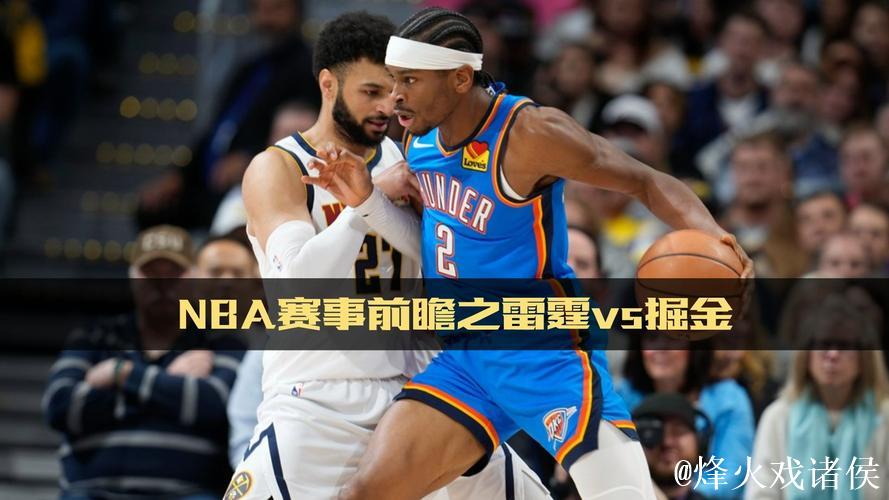 西部决赛前瞻!关键数据助力雷霆客场挑战掘金 西部决赛前瞻!关键数据助力雷霆客场挑战掘金